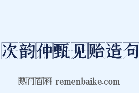次韵仲甄见贻造句是什么意思的图片